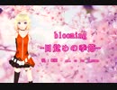 【ONE オネ】blooming -目覚めの季節-【オリジナル】