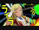 ライラ合作(ライラさんのボイスを全人類聞け！！！！)