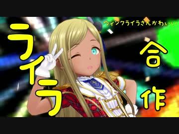 ライラ合作(ライラさんのボイスを全人類聞け！！！！)