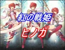 【FEヒーローズ】紅の戦姫 ヒノカ