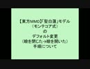 【東方MMD】「聖白蓮」のデフォルト変更（→瞼を開いた）手順