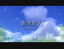 【巡音ルカ】蒼穹旅人【オリジナル】