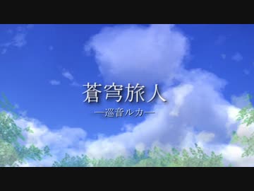 【巡音ルカ】蒼穹旅人【オリジナル】