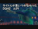 タイトルが思いつかないDQH2　ｐ39