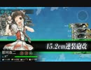 【艦これ】色々改め地声で実況動画　その254【新任務1-4、2-2、2-3】