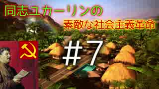 【結月ゆかり実況】同志ユカーリンの素敵な社会主義革命#7(Tropico5)