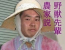 野獣先輩農家説.TUA