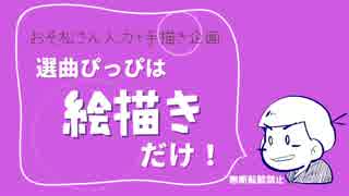 【おそ松さん人力+手描き】選曲ぴっぴは絵描きだけ！【企画】