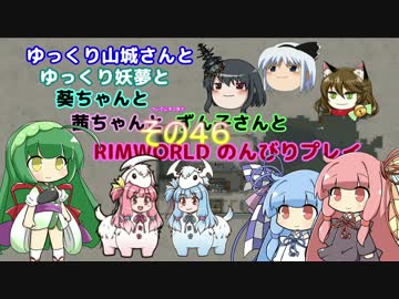 ゆっくり実況RIMWORLD大不幸村　その４６