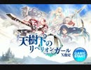 【天リベ】イベ獄級　森を守護する者