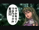 【VP実況】綺麗なお姉さんに一緒にイこ♪と誘われて その32