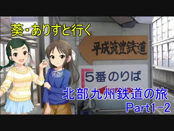 葵・ありすと巡る北部九州鉄道の旅_1-2