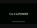 [NNI]ぐんぐんPOWER[オリジナル曲]~By NakanumaSun