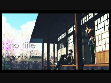 【MMD刀剣乱舞】No title【無用組】