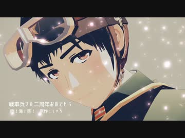 【陸！海！空！MMD】陸Alive