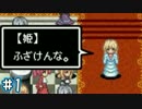 【実況】女騎士がオークにやられる前にまさかその手で姫を（ｒｙ Part1