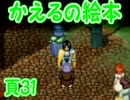 かえるの絵本を初見実況【描け！僕だけの物語】頁31