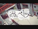 【4曲同時/初投稿】 「雨とペトラ」 歌ってみた  【まみよ】