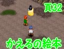 かえるの絵本を初見実況【描け！僕だけの物語】頁32