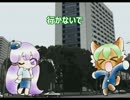 【テワタサナイーヌ（CV東北ずん子）】行かないで還付金【結月ゆかり】