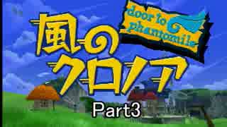 【実況】風のクロノアDTP【どっちかというと風邪ひきがクロノア】Part03