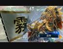 【三国志大戦4】 錦馬超の叛撃で頑張る！！【その14】