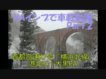 首都高速K7号「横浜北線」開通　港北IC~大黒PA往復