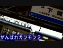 がんばれカンモン2