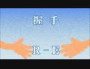握手（オリジナル曲）