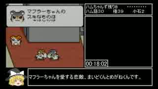 とっとこハム太郎２ ハム語＆メロディーコンプRTA_1:41:10_Part2/6