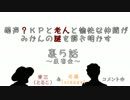 【雑談】萌声？KPと老人と愉快な仲間がみかんの謎を解き明かす裏5話