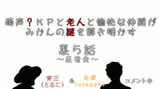 【雑談】萌声？KPと老人と愉快な仲間がみかんの謎を解き明かす裏5話