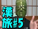 【旅動画】男二人きりで行く日本開拓旅行記Part.5【茨城編】