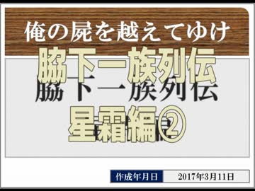 ◆俺の屍を越えてゆけ　実況プレイ◆星霜編②