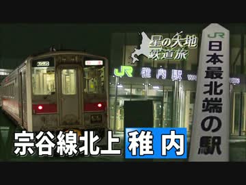 【北海道試され鉄道旅 Chapter-10】北の果て＠音威子府→稚内→旭川