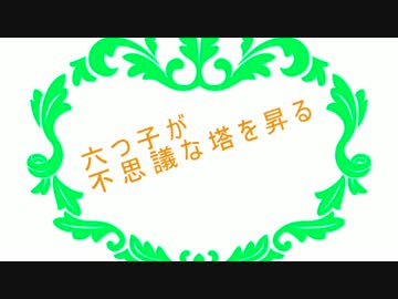 【卓ゲ松さん】六つ子が不思議な塔を昇るPart10後編（完）【CoC】