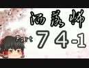 【ゆっくり怪談】洒落怖〚part74‐1〛