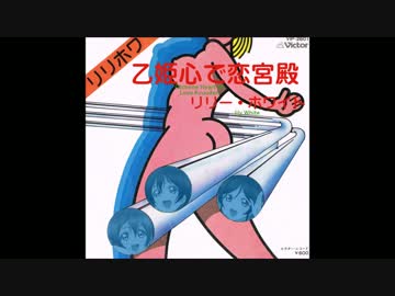 乙姫心で恋宮殿(Hello Mr. Monkey)