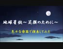 【1人アンサンブル】地球星歌～笑顔のために～【Flute.Horn.Trumpet.Piano】
