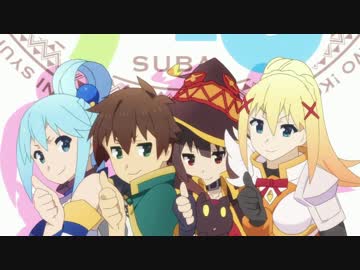 【ＭＡＤ】このすばカーニバル!!【このすば】