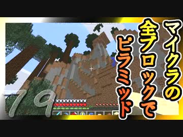 【Minecraft】マイクラの全ブロックでピラミッド Part79【ゆっくり実況】