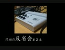 門田の反省会#24