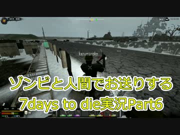 ゾンビと人間でお送りする7days to die実況part6