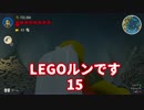 【LEGO® WORLDS】LEGOルンです 15【実況】