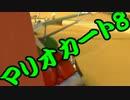 【実況】今からでもマリオカート８ part261