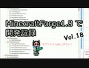 MinecraftForge1.8で開発記録 Vol.18（再UP版）