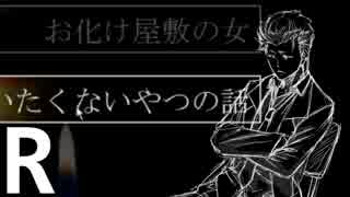 [3D屋ヶ実況]5人が始めた怪談に常に出てくるAとは…[仮A]#10