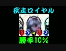 相手が弱ければ勝てる【ロマン疾走ロイヤル】