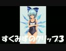 すくみずのクリップ３