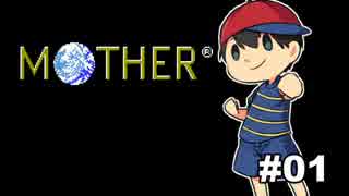 【実況】友人とMOTHERをやってみた #01